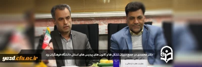 دکتر محمدی معاون فرهنگی و اجتماعی  دانشگاه فرهنگیان در جمع دبیران تشکل ها و کانون های پردیس های استانی یزد:

امروزه موضوع فرهنگ، از اولویت های اصلی دانشگاه فرهنگیان است