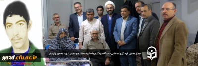 دیدار معاون فرهنگی و اجتماعی دانشگاه فرهنگیان با خانواده دانشجو معلم شهید محمود زارعیان در استان یزد