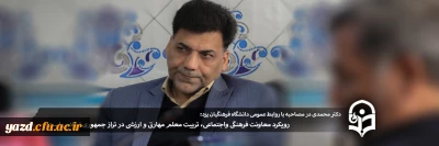 دکتر محمدی در مصاحبه با روابط عمومی دانشگاه فرهنگیان یزد:

رویکرد معاونت فرهنگی واجتماعی، تربیت معلم مهارتی و ارزشی در تراز جمهوری اسلامی است
