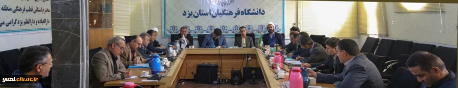 نشست شورای راهبری منطقه یک فرهنگی دانشگاه فرهنگیان کشور  8