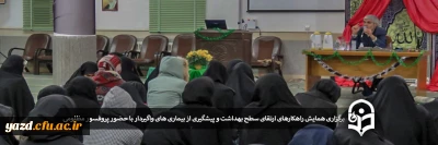 در پردیس فاطمه الزهرا (س):

برگزاری همایش راهکارهای ارتقای سطح بهداشت و پیشگیری از بیماری های واگیردار با حضور پروفسور مظلومی عضو هیئت علمی دانشگاه علوم پزشکی یزد