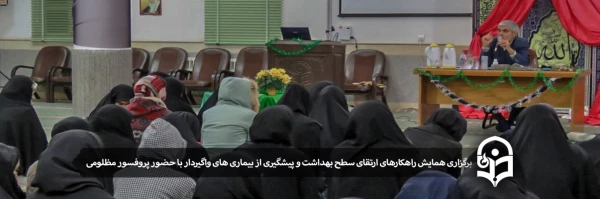 برگزاری همایش راهکارهای ارتقای سطح بهداشت و پیشگیری از بیماری های واگیردار با حضور پروفسور مظلومی عضو هیئت علمی دانشگاه علوم پزشکی یزد 2