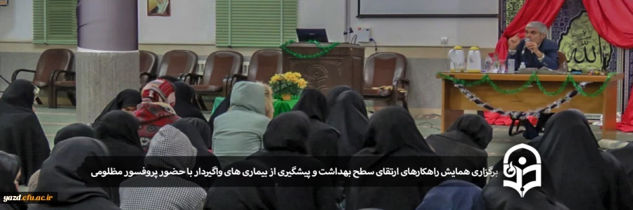 برگزاری همایش راهکارهای ارتقای سطح بهداشت و پیشگیری از بیماری های واگیردار با حضور پروفسور مظلومی عضو هیئت علمی دانشگاه علوم پزشکی یزد 2