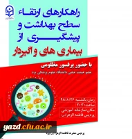 برگزاری همایش راهکارهای ارتقای سطح بهداشت و پیشگیری از بیماری های واگیردار با حضور پروفسور مظلومی عضو هیئت علمی دانشگاه علوم پزشکی یزد 4