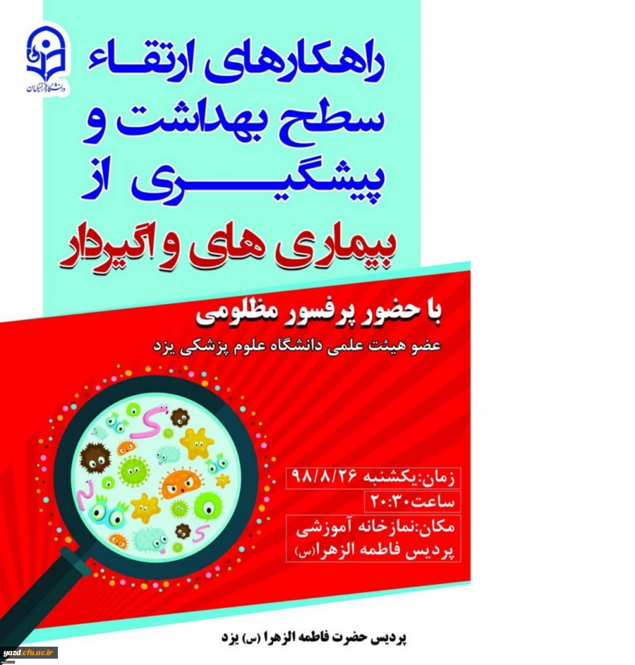 برگزاری همایش راهکارهای ارتقای سطح بهداشت و پیشگیری از بیماری های واگیردار با حضور پروفسور مظلومی عضو هیئت علمی دانشگاه علوم پزشکی یزد 4