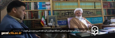 دیدار دکتر محمدی معاون فرهنگی و اجتماعی دانشگاه فرهنگیان با آیت الله ناصری نماینده ولی فقیه و امام جمعه یزد