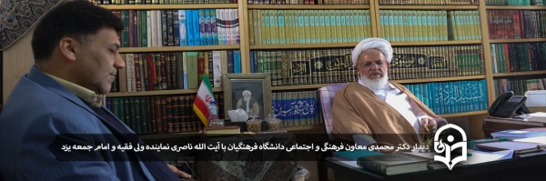 دیدار دکتر محمدی معاون فرهنگی و اجتماعی دانشگاه فرهنگیان با آیت الله ناصری نماینده ولی فقیه و امام جمعه یزد 2