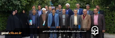 با حضور معاون فرهنگی و اجتماعی دانشگاه فرهنگیان، در استان یزد برگزار شد:

نشست شورای راهبری منطقه یک فرهنگی دانشگاه فرهنگیان کشور