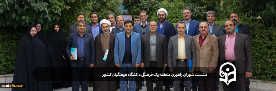 نشست شورای راهبری منطقه یک فرهنگی دانشگاه فرهنگیان کشور 2