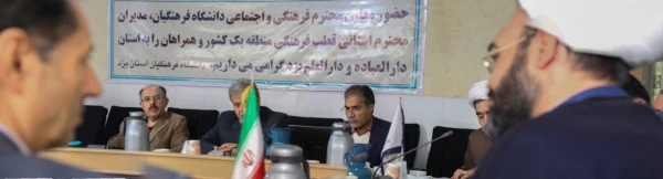 نشست شورای راهبری منطقه یک فرهنگی دانشگاه فرهنگیان کشور 5