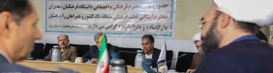 نشست شورای راهبری منطقه یک فرهنگی دانشگاه فرهنگیان کشور 5