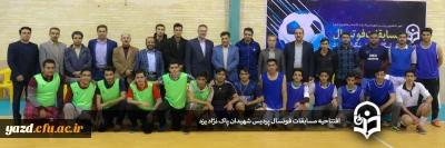 با حضور دکتر محمدی معاون فرهنگی و اجتماعی دانشگاه فرهنگیان برگزار شد:

افتتاحیه مسابقات فوتسال پردیس شهیدان پاک نژاد یزد