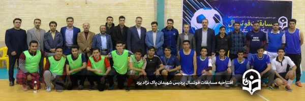 افتتاحیه مسابقات فوتسال پردیس شهیدان پاک نژاد یزد 2