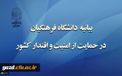 بیانیه دانشگاه فرهنگیان در حمایت از امنیت و اقتدار کشور 2