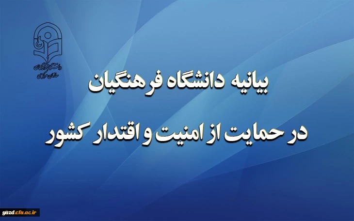 بیانیه دانشگاه فرهنگیان در حمایت از امنیت و اقتدار کشور 2