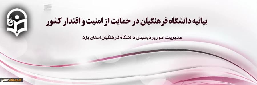 بیانیه دانشگاه فرهنگیان در حمایت از امنیت و اقتدار کشور 2