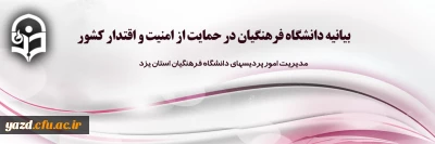 بیانیه دانشگاه فرهنگیان در حمایت از امنیت و اقتدار کشور