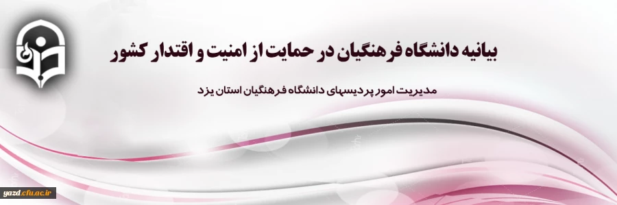 بیانیه دانشگاه فرهنگیان در حمایت از امنیت و اقتدار کشور 2