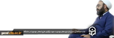 طرح تربیت معلم مهدوی با همکاری بنیاد مهدویت وجمعی از استادان در دانشگاه فرهنگیان یزد 