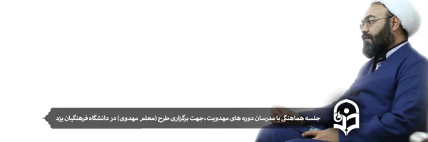 جلسه هماهنگی با مدرسان دوره های مهدویت،جهت برگزاری طرح (معلم مهدوی) در دانشگاه فرهنگیان یزد 2