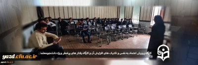 به همت کانون همیاران سلامت روان پردیس شهیدان پاک نژاد یزد برگزار گردید:

کارگاه پرورش اعتماد به نفس و تکنیک های افزایش آن و کارگاه رفتار های پرخطر ویژه دانشجومعلمان