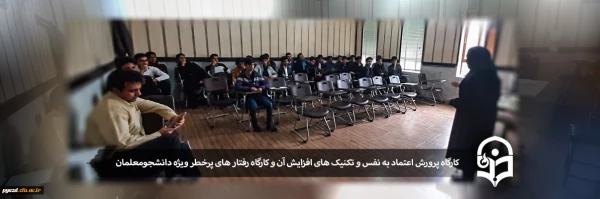 کارگاه پرورش اعتماد به نفس و تکنیک های افزایش آن و کارگاه رفتار های پرخطر ویژه دانشجومعلمان 2