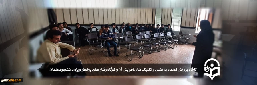 کارگاه پرورش اعتماد به نفس و تکنیک های افزایش آن و کارگاه رفتار های پرخطر ویژه دانشجومعلمان 2