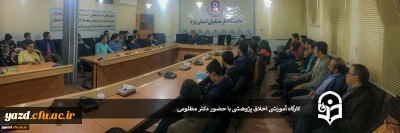 در سالن کنفرانس پردیس شهیدان پاک نژاد یزد برگزار شد:

کارگاه آموزشی اخلاق پژوهشی