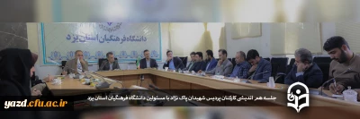 دومین نشست هم اندیشی مدیر استانی دانشگاه فرهنگیان یزد با کارکنان پردیس شهیدان پاک نژاد