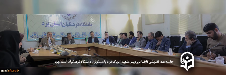 دومین نشست هم اندیشی مدیر استانی دانشگاه فرهنگیان یزد با کارکنان پردیس شهیدان پاک نژاد 2