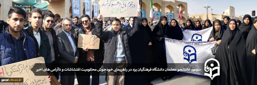 حضور  دانشجو معلمان دانشگاه فرهنگیان یزد در راهپیمایی خودجوش محکومیت اغتشاشات و ناآرامی های اخیر 2