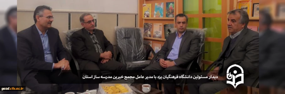 دیدار مسئولین دانشگاه فرهنگیان یزد با مدیر عامل مجمع خیرین مدرسه ساز استان
