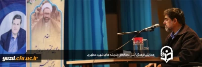 در سالن آمفی تئاتر پردیس شهیدان پاک نژاد یزد برگزار شد:

همایش فرهنگی 