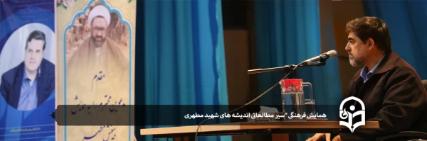 همایش فرهنگی "سیر مطالعاتی اندیشه های شهید مطهری" 2