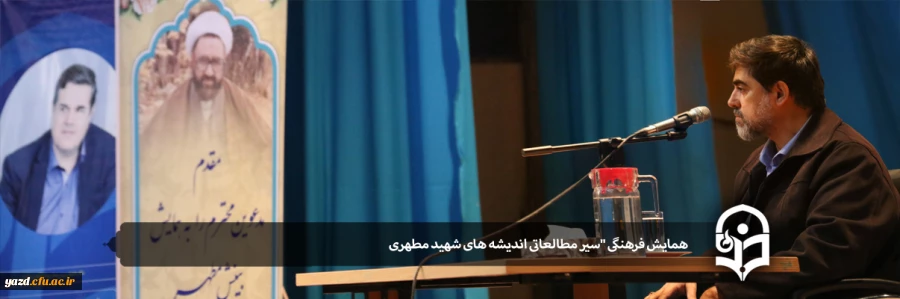 همایش فرهنگی "سیر مطالعاتی اندیشه های شهید مطهری" 2