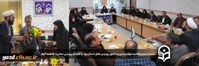 همزمان با مراسم تودیع و معارفه مسئول حراست پردیس خواهران یزد برگزار شد:

نشست صمیمانه مسئولان مدیریت امور پردیس های استان یزد با کارکنان پردیس حضرت فاطمه الزهرا(س)