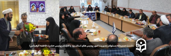 نشست صمیمانه مسئولان مدیریت امور پردیس های استان یزد  با کارکنان پردیس حضرت فاطمه الزهرا(س) 2