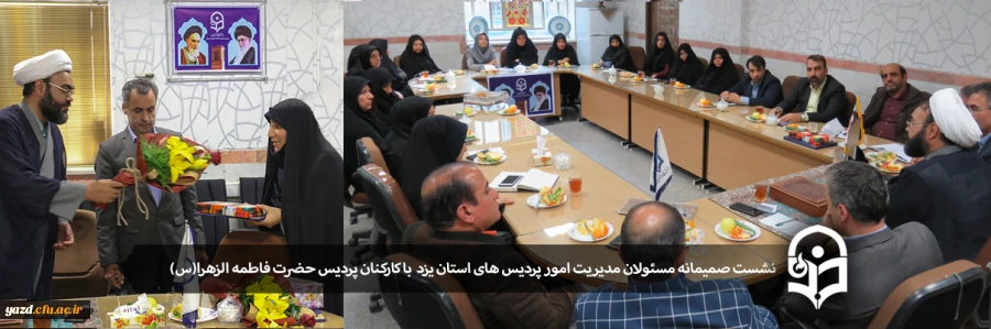 نشست صمیمانه مسئولان مدیریت امور پردیس های استان یزد  با کارکنان پردیس حضرت فاطمه الزهرا(س) 2