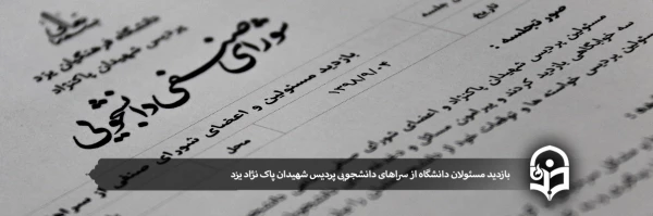 بازدید مسئولان دانشگاه از سراهای دانشجویی پردیس شهیدان پاک نژاد 2