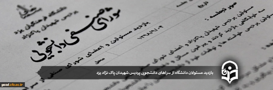 بازدید مسئولان دانشگاه از سراهای دانشجویی پردیس شهیدان پاک نژاد 2