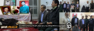 به مناسبت  گرامیداشت هفته بسیج در یزد انجام شد:

حضور سرپرست دانشگاه فرهنگیان یزد در منزل چهار شهید دفاع مقدس