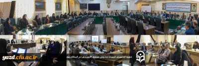 با حضور شش استان در استان یزد:

برگزاری دوره تربیت مدرس مرجع کارورزی در دانشگاه فرهنگیان یزد