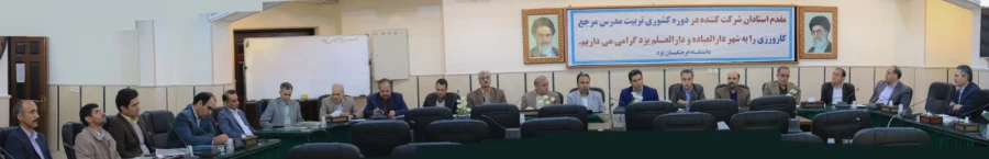 برگزاری دوره تربیت مدرس مرجع کارورزی در دانشگاه فرهنگیان یزد 7