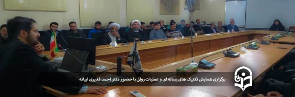 برگزاری همایش تکنیک های رسانه ای و عملیات روانی 2