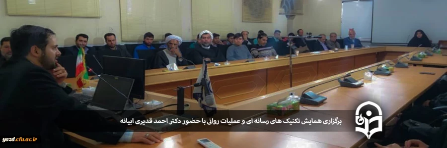 برگزاری همایش تکنیک های رسانه ای و عملیات روانی 2