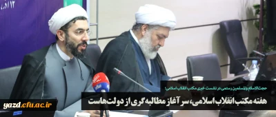 حجت الاسلام  والمسلمین رستمی در نشست خبری مکتب انقلاب اسلامی؛
هفته مکتب انقلاب اسلامی، سرآغاز مطالبه گری از دولت هاست