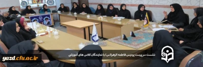 نشست سرپرست پردیس فاطمه الزهرا(س) با نمایندگان کلاس های آموزشی