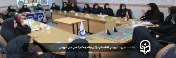 نشست سرپرست پردیس فاطمه الزهرا(س) با نمایندگان کلاس های آموزشی 2