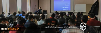 در پردیس شهیدان پاک نژاد استان یزد برگزار شد:

همایش آشنایی با دیابت