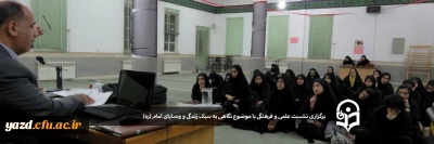 در پردیس حضرت فاطمه الزهرا (س) برگزار شد:

برگزاری نشست علمی و فرهنگی با موضوع نگاهی به سبک زندگی و وصایای امام(ره)